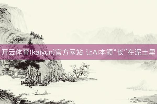开云体育(kaiyun)官方网站 让AI本领“长”在泥土里