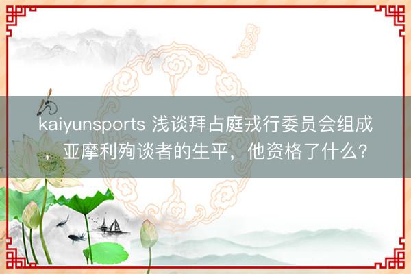 kaiyunsports 浅谈拜占庭戎行委员会组成，亚摩利殉谈者的生平，他资格了什么？