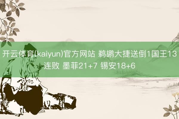 开云体育(kaiyun)官方网站 鹈鹕大捷送倒1国王13连败 墨菲21+7 锡安18+6