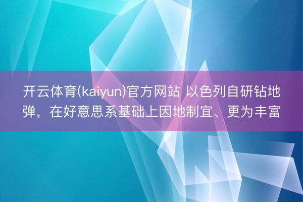 开云体育(kaiyun)官方网站 以色列自研钻地弹，在好意思系基础上因地制宜、更为丰富