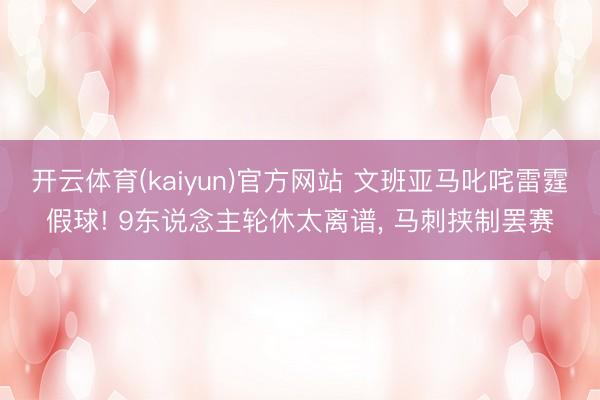开云体育(kaiyun)官方网站 文班亚马叱咤雷霆假球! 9东说念主轮休太离谱, 马刺挟制罢赛