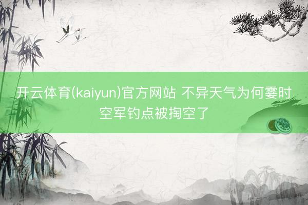 开云体育(kaiyun)官方网站 不异天气为何霎时空军钓点被掏空了