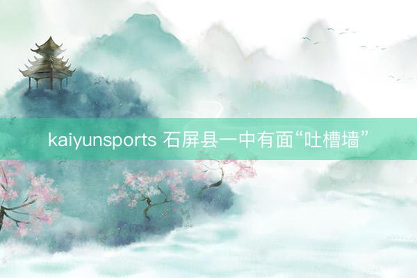 kaiyunsports 石屏县一中有面“吐槽墙”