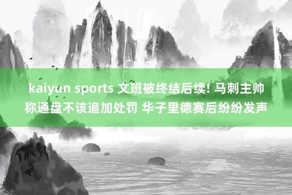 kaiyun sports 文班被终结后续! 马刺主帅称通盘不该追加处罚 华子里德赛后纷纷发声