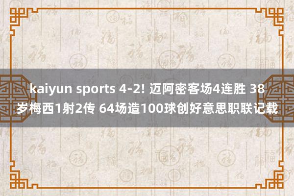 kaiyun sports 4-2! 迈阿密客场4连胜 38岁梅西1射2传 64场造100球创好意思职联记载