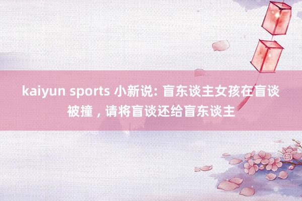 kaiyun sports 小新说: 盲东谈主女孩在盲谈被撞 ， 请将盲谈还给盲东谈主
