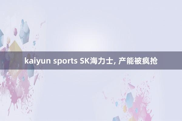 kaiyun sports SK海力士， 产能被疯抢