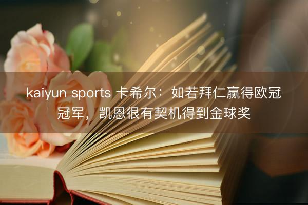 kaiyun sports 卡希尔：如若拜仁赢得欧冠冠军，凯恩很有契机得到金球奖