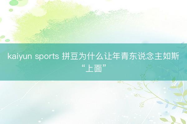 kaiyun sports 拼豆为什么让年青东说念主如斯“上面”