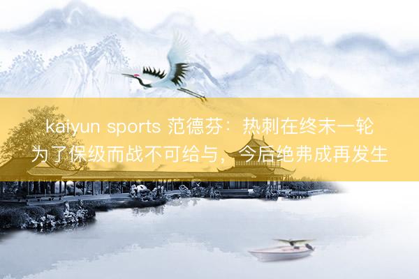 kaiyun sports 范德芬：热刺在终末一轮为了保级而战不可给与，今后绝弗成再发生