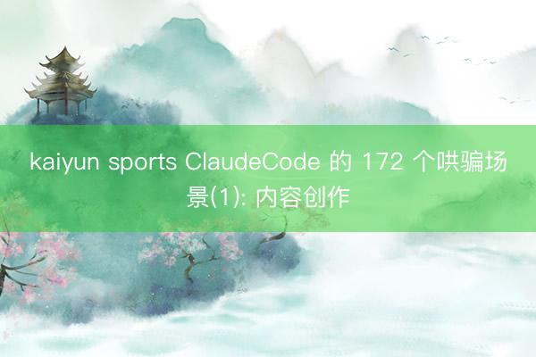 kaiyun sports ClaudeCode 的 172 个哄骗场景(1): 内容创作