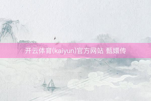 开云体育(kaiyun)官方网站 甄嬛传